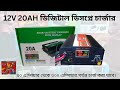 12V 20A Digital Battery Charger Full Auto & Digital Display Power volume regulator- 20Ah To 300Ah