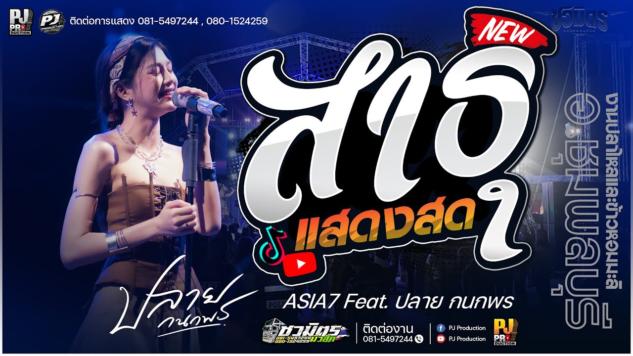 สาธุ X เปลี่ยนความตั้งใจของน้องได้บ่ X บ่โสดบ่อนุญาตให้จีบ + ชีวิตเมียเช่า [[ปลาย กนกพร]]