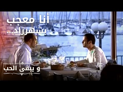 أنا معجب بشهرزاد مسلسل و يبقى الحب الحلقة 3