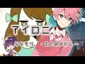 【1時間耐久】アイロニ/ななもり。・さとみ【メドレー】