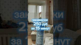 занавески за 15 минут за копейки штанга в ванную 🛀 а Леруа Мерлен занавески кафе своими руками #diy