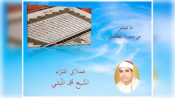 قراءة ماتعة من سورة المطففين لعملاق القراء الشيخ محمد الليثي رحمه الله
