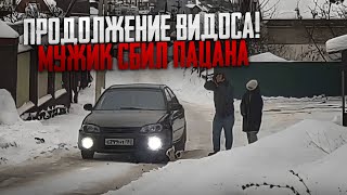 ПРОДОЛЖЕНИЕ ВИДОСА! МУЖИК СБИЛ ПАЦАНА ИЗ-ЗА СЕСТРЫ МАКСА ВАЩЕНКО