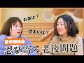 #28【おひとり様の老後問題】緊急連絡先・保証人がいない不安…羽田美智子と黒沢かずこが語る「迷惑をかけ合う絆」と「備えのタイミング」