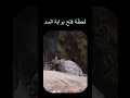 لحظة فتح بوابة السد