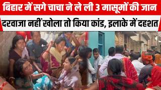 Bihar टरपल मरडर स दहल Aurangabad, सग चच न ह ल ल भतज-भतज क जन, मच सनसन