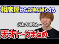 【余裕過ぎ】相席屋から家に持ち帰るまでの天才トークまとめ【ゆとりモンスターズ　切り抜き】
