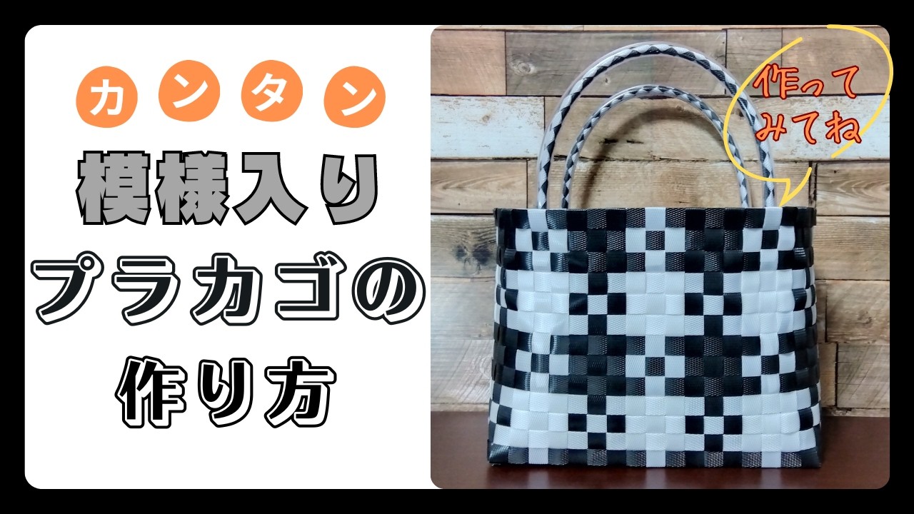 PPバンドでつくる】 プラカゴ | 作り方 | 模様 | 編み方 （其の参拾