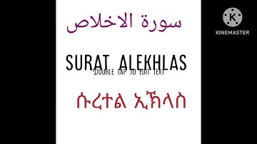 ሱረተል ኢኽላስ surat alekhlas سورة الاخلاص