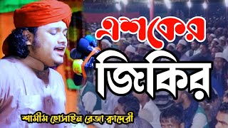 জিকিরে সবাই পাগল | শামীম রেজা ক্বাদেরী Samim raza qadri new jikir sunni waz update