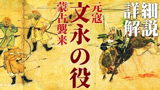 「文永の役」ハードモード蒙古軍vs日本のサムライ【元寇・蒙古襲来】読書居酒屋