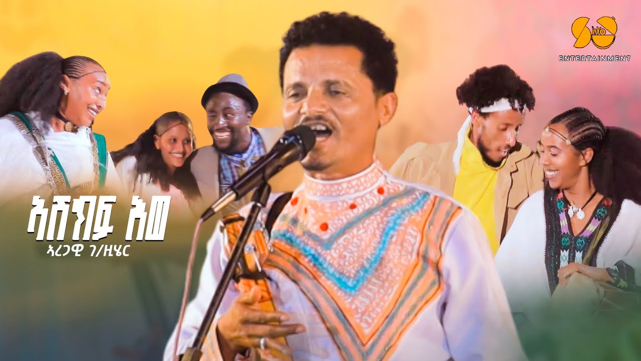 Ashikf ewe | አሽክፍ’ወ - New Tigrigna Music 2025 - Aregawi G/zgabher - New Tigrigna Traditional Music