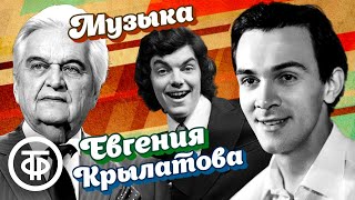 Памяти Евгения Крылатова. Сборник песен. Поют Магомаев, Захаров, Миронов, Большой детский хор и др.