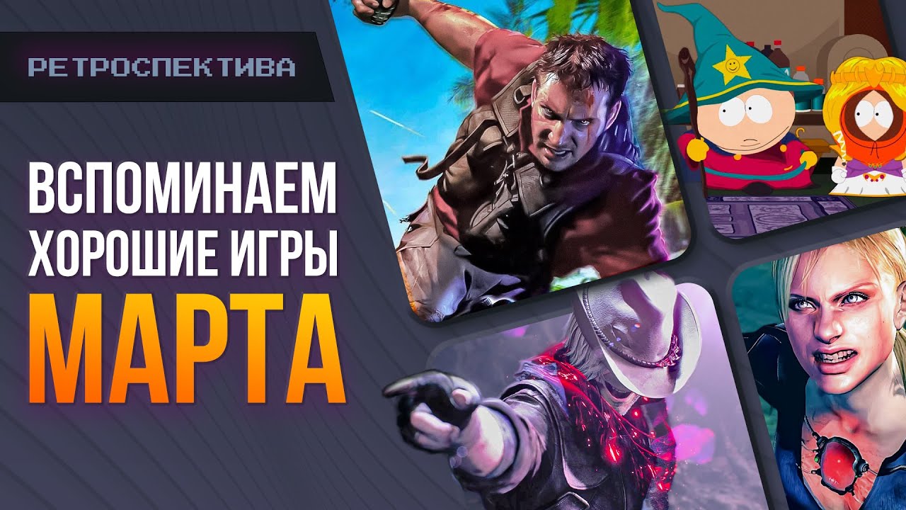 Ретроспектива МАРТА! DMC 5, South Park, Resident Evil 5
