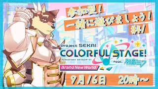 【プロセカ参加型配信#41】◆周年が間近に迫ってきた参加型◆【獣Vtuber/八波はるかげ】