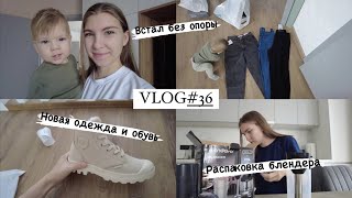 VLOG#36 ВСТАЛ БЕЗ ОПОРЫ. НОВЫЕ ВЕЩИ. РАСПАКОВКА БЛЕНДЕРА