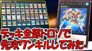 【理論上100％デッキ全ドロー】小学生が考えそうなアホ構築！ デッキのカード全部ドローカードで先攻ワンキル【遊戯王マスターデュエル】【Yu-Gi-Oh! Master Duel FTK】 screenshot 5