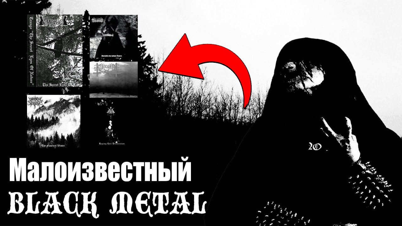 МАЛОИЗВЕСТНЫЙ БЛЭК МЕТАЛ №1 #blackmetal #rawblackmetal