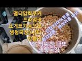 흰강낭콩ㆍ병아리콩으로?생청국장(나또)발효 장건강ㆍ혈관청소에 최고 멀티압력쿠커 요거트기능 추천