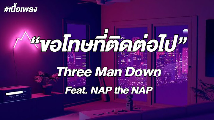ขอโทษที่ติดต่อไป - Three Man Down Feat. NAP the NAP (เนื้อเพลง)