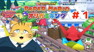 【ペーパーマリオオリガミキング】折り紙で鶴が未だに折れない【実況#1】