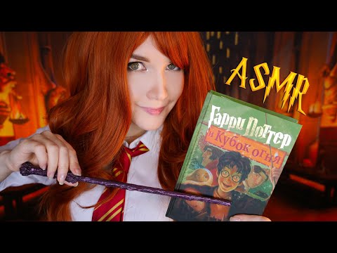 АСМР 🏆🔥[Гарри Поттер и Кубок огня] [Глава 13-19] Чтение шепотом 📚 ASMR whisper [Harry Potter]