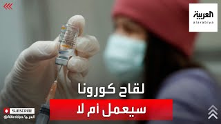 هل من الممكن ألا يعملَ لقاح كورونا ؟