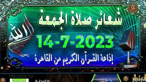 شعائر صلاة الجمعة // إذاعة القران الكريم من القاهرة 14-7-2023 Quran Karim