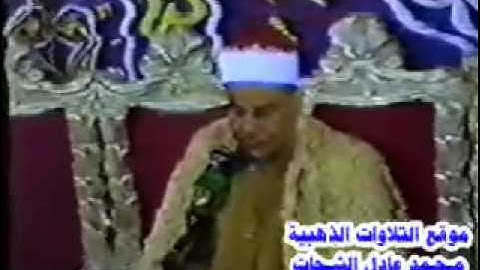 الشيخ محمود صديق المنشاوي   سورة الواقعة Mahmood Minshawi