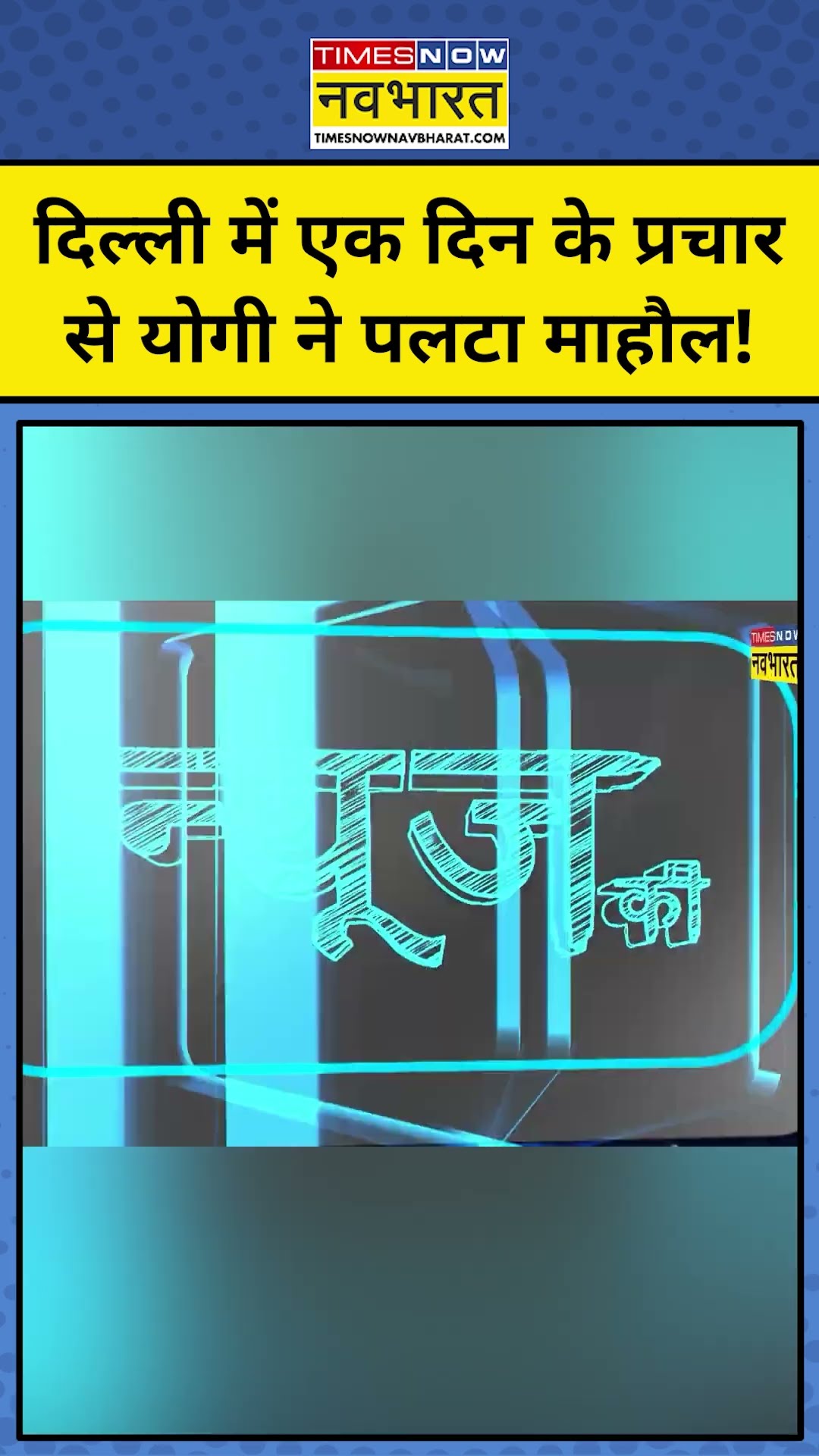 News ki Pathshala: दिल्ली में एक दिन में ही Yogi ने चुनाव प्रचार कर माहौल पलटा ! | tnnb #shorts