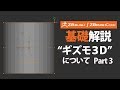 ZBrush / ZBrushCore 基礎解説 "ギズモ3D"について Part3