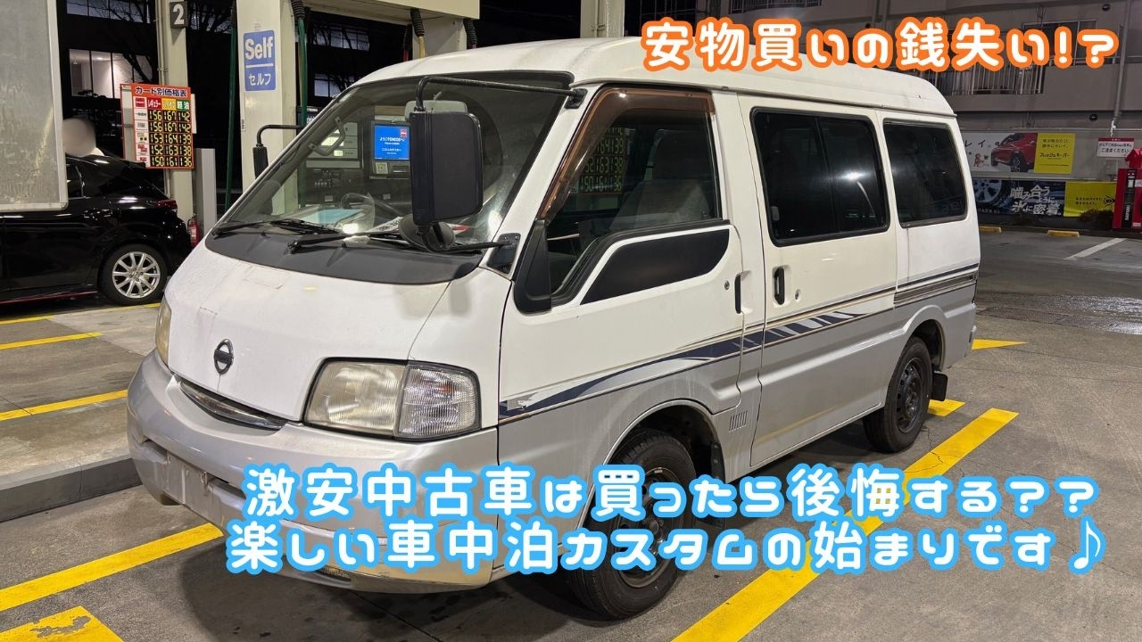 車中泊、キャンピングカーをつくるのに激安中古車を買うのは後悔するのか！？ボンゴOEMの日産バネットで始まる憧れのバンライフ？
