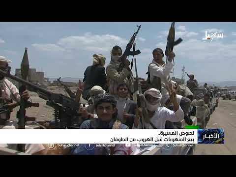 لصوص المسيرة... بيع المنهوبات قبل الهروب من الطوفان