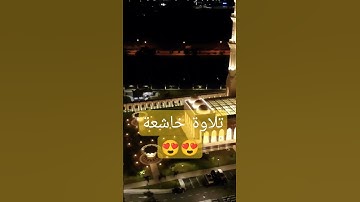 راحة نفسية❤️ تلاوة خاشعة  من القارئ معاذ لكحل
