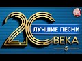 ЛУЧШИЕ ПЕСНИ 20 ВЕКА ⍟ ЗОЛОТЫЕ ХИТЫ НАШЕГО ВРЕМЕНИ ⍟ 5 ⍟ THE BEST SONGS OF THE 20TH CENTURY