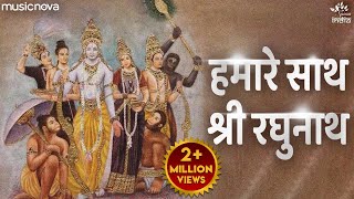 हमारे साथ श्री रघुनाथ Hamare Sath Shri Raghunath | Ram Bhajan | Bhakti Song | Ram Ji Ke Bhajan