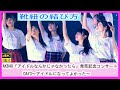 靴紐の結び方 AKB48 「アイドルなんかじゃなかったら」発売記念コンサートDAY3〜アイドルになってよかった〜 たぶん全員撮影 倉野尾成美 下尾みう 小栗有以 柏木由紀 山内瑞葵 齋藤陽菜 山口結愛