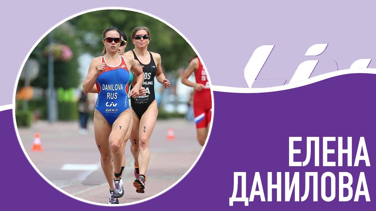 Триатлон Ekaterina Danilova. Таня Данилова триатлон. Амбассадор Настя триатлон. Лив раша