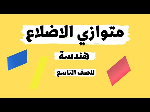 الاشكال الرباعية ومتوازي الاضلاع هندسة للصف التاسع