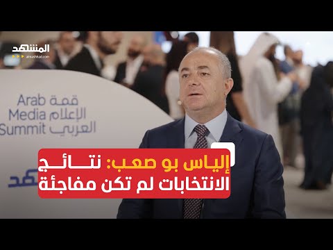 نائب رئيس مجلس النواب اللبناني ل المشهد نتائج الانتخابات البلدية لم تكن مفاجئة