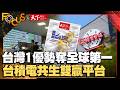 新競爭力指標:台灣包容力最高 TVBS《FOCUS世界新聞》攜手《天下雜誌》社會底層優勢｜天下副總編輯 黃亦筠｜FOCUS全球新聞 20260610 @tvbsfocus