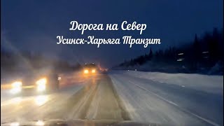 Дорога на Север. Усинск-Харьяга транзит