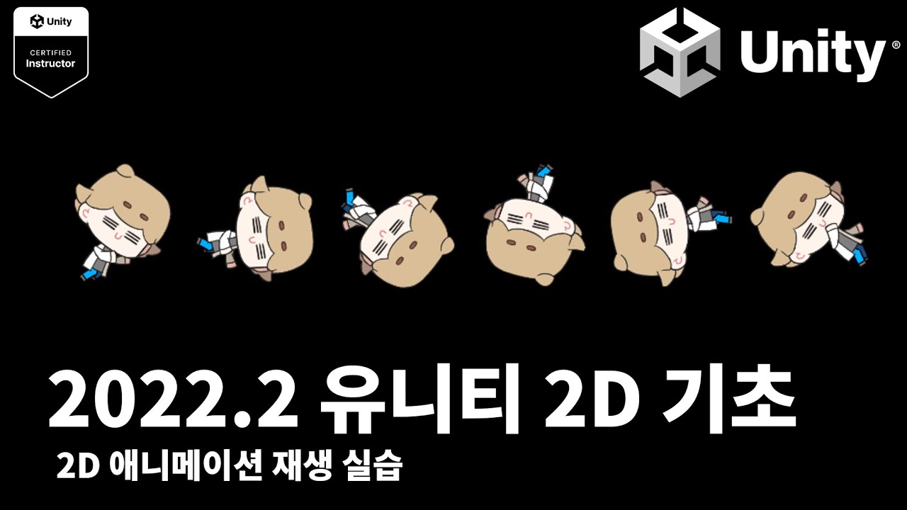 2022.2 유니티 2D 기초 강의 [7] - 2D 애니메이션 재생 실습