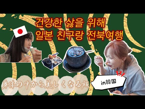 전북 여행~일본인 <strong>쌍화차</strong> 도전!! 식초 먹구 이뻐지자![韓国旅行~これ飲めば風邪ひかない！最強の健康茶！痩せるお酢？