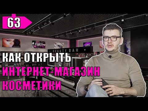 Как открыть интернет-магазин косметики с нуля