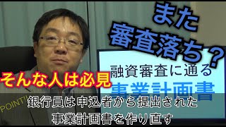 元銀行員が教える融資審査に通る事業計画書の作り方