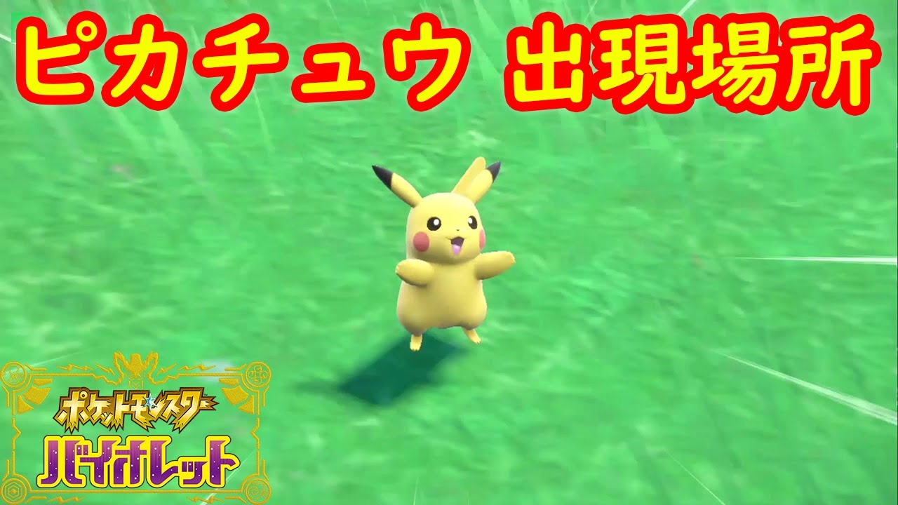 ピカチュウ 出現場所 入手方法 攻略 ポケモン スカーレット バイオレット Youtube