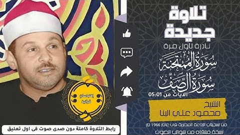 • تلاوه نادره جديده سوره الممتحنه والصف ( 05:01) ||  الشيخ محمود علي البنا 🤍🌿