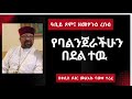 ዓቢይ ጾም ዘመፃጕዕ ረቡዕ የባልንጀራችሁን በደል ተዉ