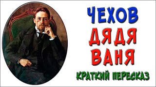 Сочинение по теме Чехов:Дядя Ваня